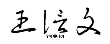 曾慶福王信文草書個性簽名怎么寫