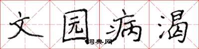 侯登峰文園病渴楷書怎么寫