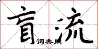 周炳元盲流楷書怎么寫