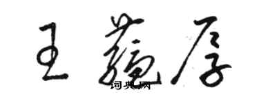 駱恆光王蘊厚草書個性簽名怎么寫