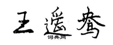 曾慶福王遙鴦行書個性簽名怎么寫