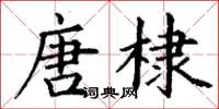 丁謙唐棣楷書怎么寫