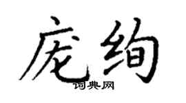 丁謙龐絢楷書個性簽名怎么寫