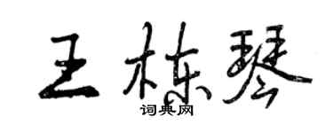 曾慶福王棟琴行書個性簽名怎么寫