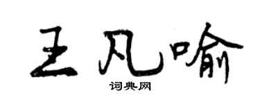 曾慶福王凡喻行書個性簽名怎么寫