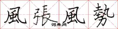 駱恆光風張風勢楷書怎么寫