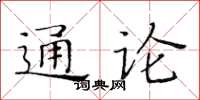 黃華生通論楷書怎么寫