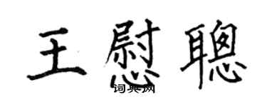 何伯昌王慰聰楷書個性簽名怎么寫