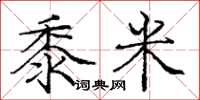龐中華黍米楷書怎么寫