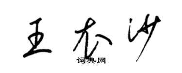 梁錦英王衣沙草書個性簽名怎么寫