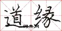 駱恆光道緣楷書怎么寫