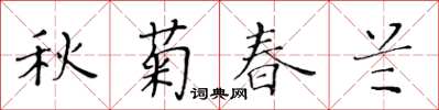 黃華生秋菊春蘭楷書怎么寫