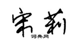 朱錫榮宋莉草書個性簽名怎么寫