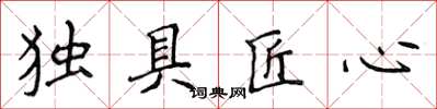 侯登峰獨具匠心楷書怎么寫