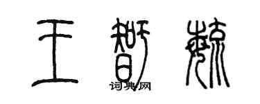 陳墨王智毓篆書個性簽名怎么寫