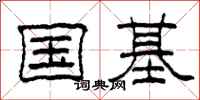 柯春海國基隸書怎么寫