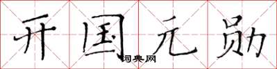 黃華生開國元勛楷書怎么寫