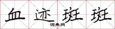 袁強血跡斑斑楷書怎么寫