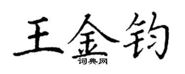 丁謙王金鈞楷書個性簽名怎么寫