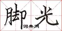 駱恆光腳光楷書怎么寫