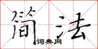 黃華生簡法楷書怎么寫