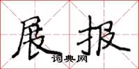 侯登峰展報楷書怎么寫