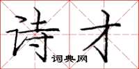 龐中華詩才楷書怎么寫