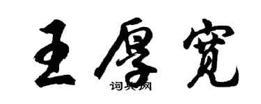 胡問遂王厚寬行書個性簽名怎么寫