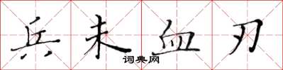 黃華生兵未血刃楷書怎么寫