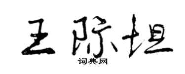 曾慶福王際坦行書個性簽名怎么寫