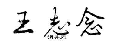 曾慶福王志念行書個性簽名怎么寫