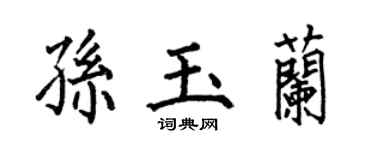 何伯昌孫玉蘭楷書個性簽名怎么寫