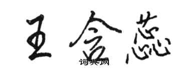 駱恆光王含蕊行書個性簽名怎么寫