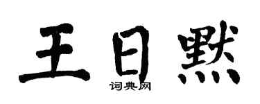 翁闓運王日默楷書個性簽名怎么寫