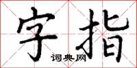 丁謙字指楷書怎么寫