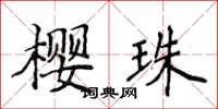 侯登峰櫻珠楷書怎么寫