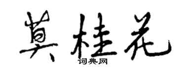 曾慶福莫桂花行書個性簽名怎么寫