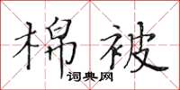 黃華生棉被楷書怎么寫