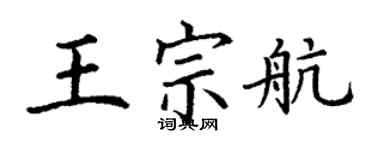 丁謙王宗航楷書個性簽名怎么寫
