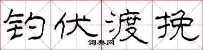 柯春海釣伏渡挽隸書怎么寫