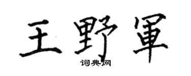 何伯昌王野軍楷書個性簽名怎么寫
