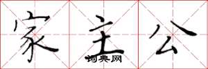 黃華生家主公楷書怎么寫