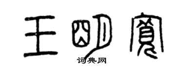 曾慶福王明寬篆書個性簽名怎么寫