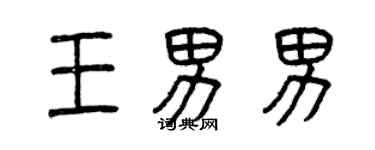 曾慶福王男男篆書個性簽名怎么寫