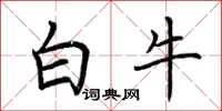 荊霄鵬白牛楷書怎么寫