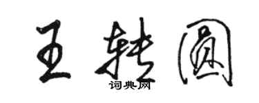 駱恆光王轉圓行書個性簽名怎么寫