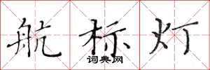 黃華生航標燈楷書怎么寫