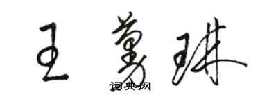 駱恆光王蔓琳草書個性簽名怎么寫