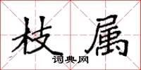 袁強枝屬楷書怎么寫