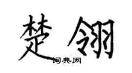 何伯昌楚翎楷書個性簽名怎么寫